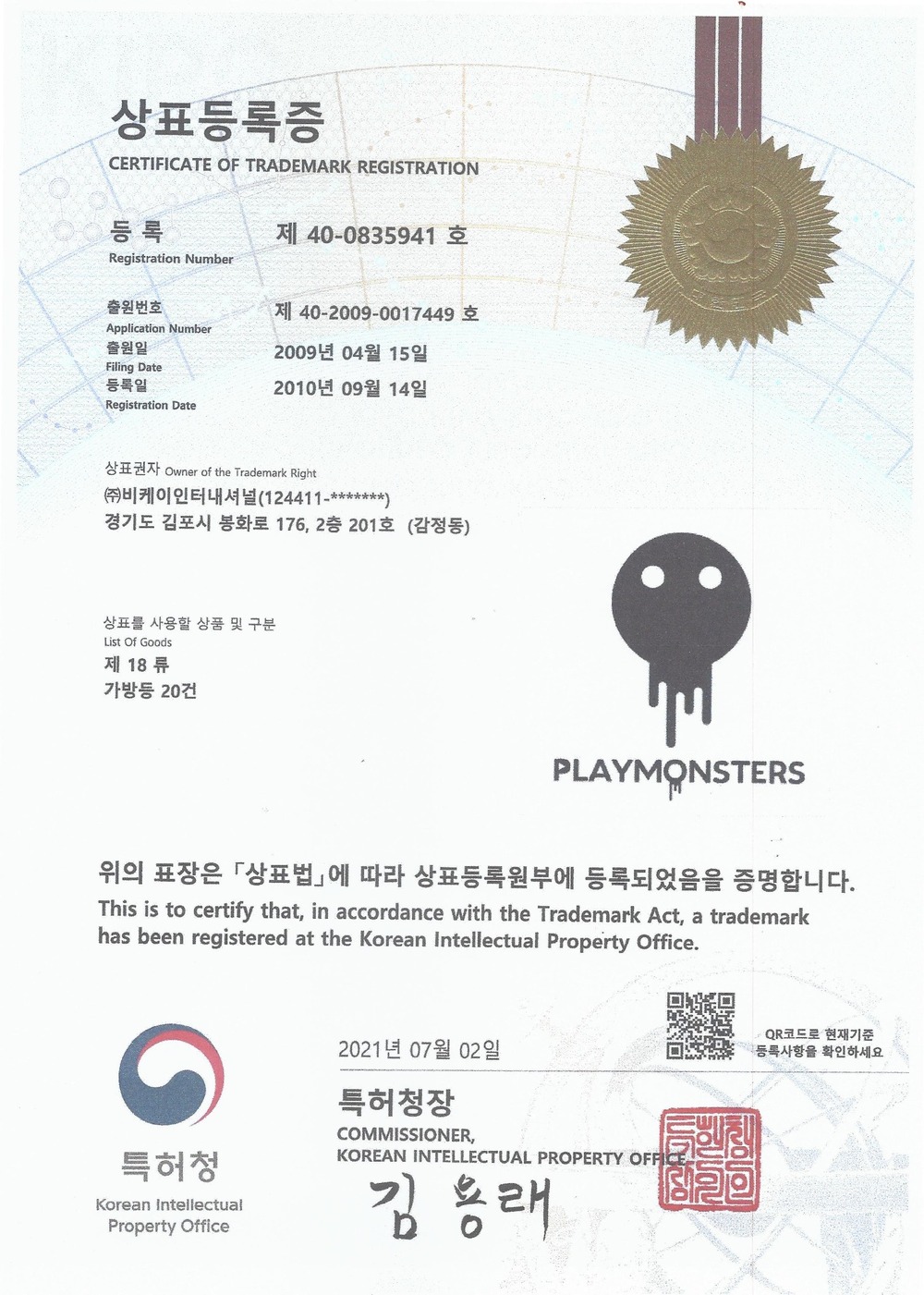 상표등록증 PLAYMONSTERS 18류